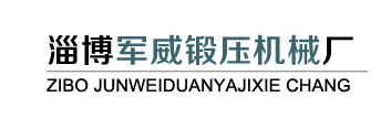 淄博军威锻压机械厂