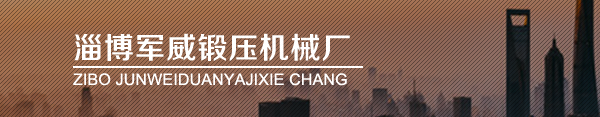 淄博军威锻压机械厂